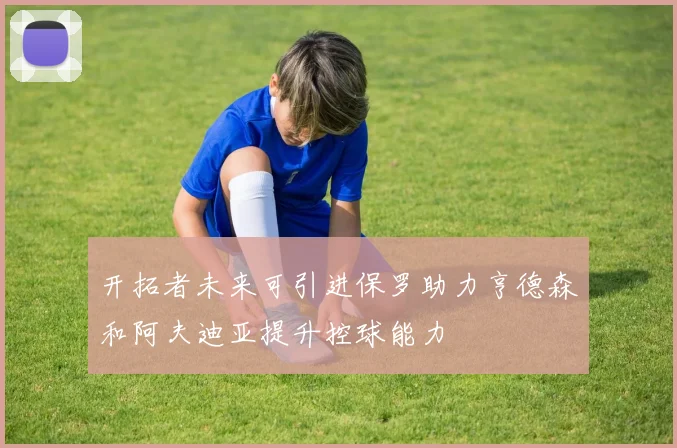 开拓者未来可引进保罗助力亨德森和阿夫迪亚提升控球能力
