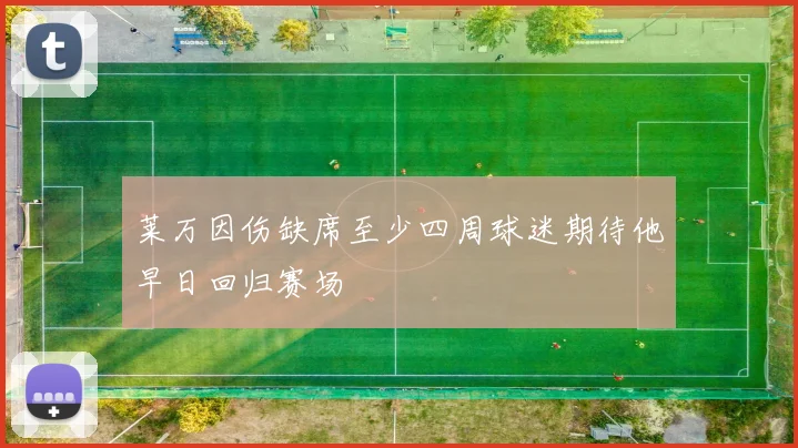 莱万因伤缺席至少四周球迷期待他早日回归赛场