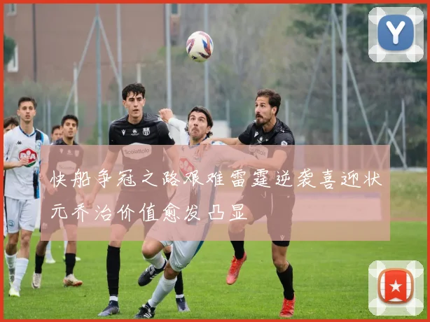 快船争冠之路艰难雷霆逆袭喜迎状元乔治价值愈发凸显