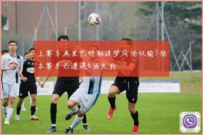 上赛季库里巴特勒追梦同场仅输5场本赛季已遭遇6场失利