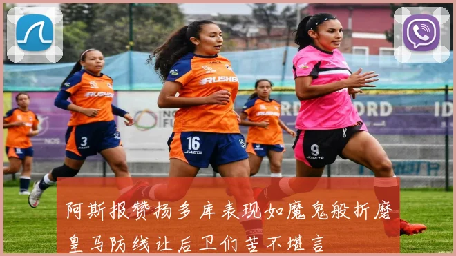 阿斯报赞扬多库表现如魔鬼般折磨皇马防线让后卫们苦不堪言