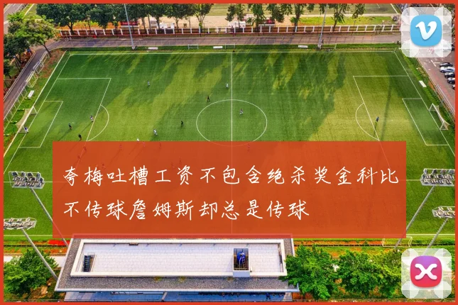 夸梅吐槽工资不包含绝杀奖金科比不传球詹姆斯却总是传球