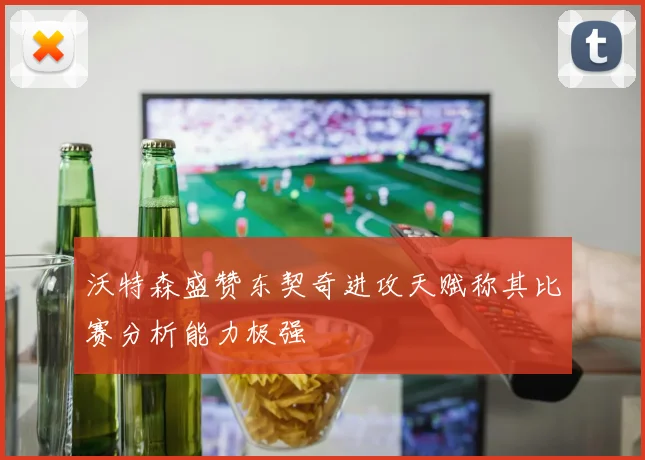 沃特森盛赞东契奇进攻天赋称其比赛分析能力极强