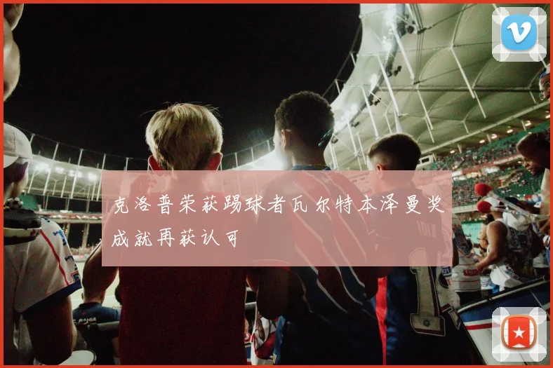 克洛普荣获踢球者瓦尔特本泽曼奖成就再获认可