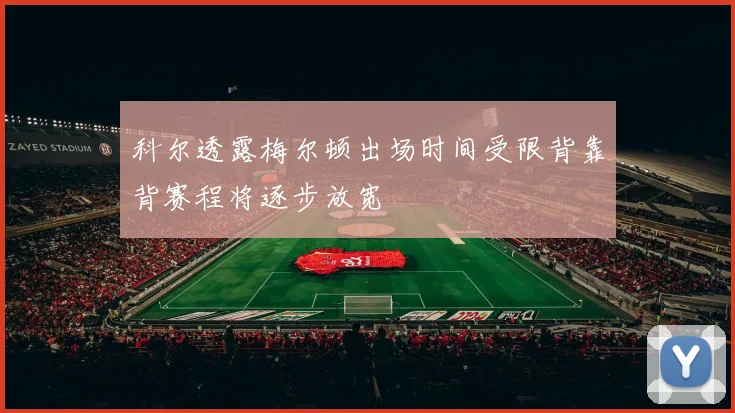 科尔透露梅尔顿出场时间受限背靠背赛程将逐步放宽