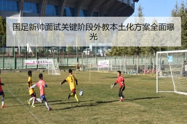 国足新帅面试关键阶段外教本土化方案全面曝光 | KYgaming